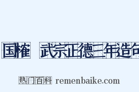 国榷·武宗正德三年造句是什么意思的图片